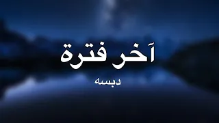 آخر فترة مترجمة  دبسه                          دندنها