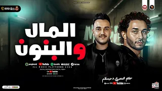 موال المال والبنون قالو زمان حاتم المصري وعبسلام ترند التيك توك مواويل حظ شعبي جديد 2026 