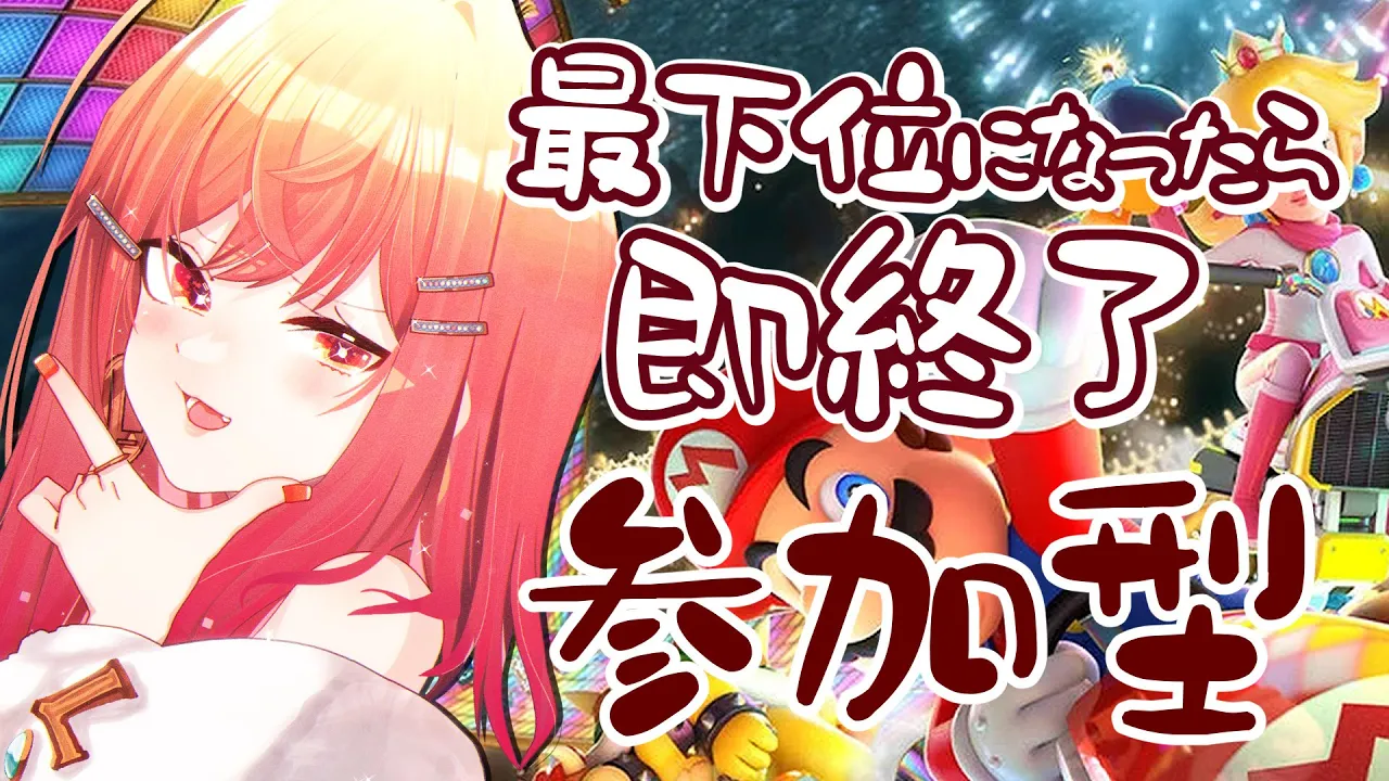 【マリオカート8DX】最下位になったら即終了?視聴者参加型?【一条莉々華 視点 / ホロライブ】