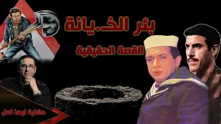 بئر الخـ ـيـانـ ـة القصة الحقيقية 