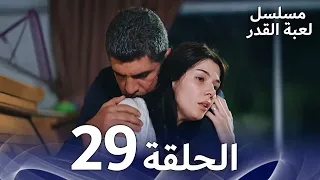 مسلسل لعبة القدر الحلقة 29 