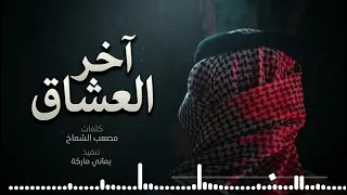 شيله حزينه        اخر العشاق   كلمات مصعب الشماخ   بالذكاء الاصطناعي دندنها
