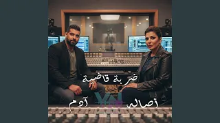 ضربة قاضية أصاله آدم 