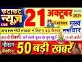 Lagu Today Breaking News ! आज 21 अक्टूबर 2025 के मुख्य समाचार बड़ी खबरें, PM Modi, UP, Bihar, Delhi, SBI