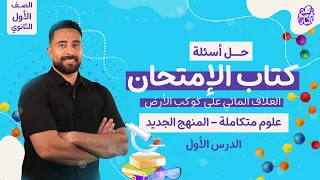 Exam Book Solution First Lesson Integrated Sciences 2026 First Secondary Grade Mr Abdel Ra 