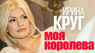 Ирина Круг - Моя королева [Official Video HD] @ЗолотоШансона