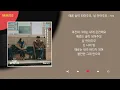 적재 - 때론 숲이 되어주오, 날 안아주오 / Kpop / Lyrics / 가사