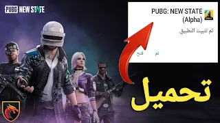 طريقة تحميل ببجي نيو ستيت بدون تسجيل ولا Vbn بأسهل طريقة  طريقة تحميل ببجي نيو ستيت بدون تسجيل ولا Vbn بأسهل طريقة