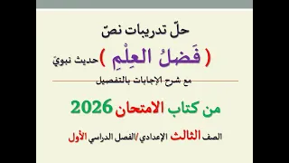 حل تدريبات نص حديث فضل العلم من كتاب الامتحان 2026 ـ الصف الثالث الإعدادي الفصل الدراسي الأول 