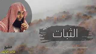 الشيخ خالد الراشد الثبات 