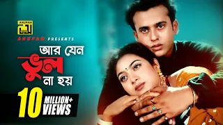 ar jeno vul na hoy shabnur u0026 riaz bhalobasha kare koy