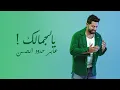 ياسر عبد الوهاب - جمالك ( حصرياً ) | من ألبوم ياسر عبد الوهاب 2025