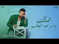 Lagu ياسر عبد الوهاب - جمالك ( حصرياً ) | من ألبوم ياسر عبد الوهاب 2025