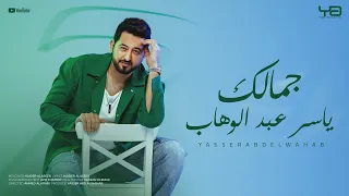 ياسر عبد الوهاب جمالك حصريا من ألبوم ياسر عبد الوهاب 2025 