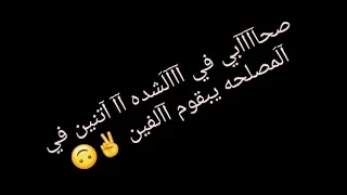 حالات واتس صحابي في الشده 2 في المصلحة يبقوم 2000 