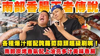 【大蛇丸】南部永遠的香腸傳說!誰才是南部香腸的王者~~~