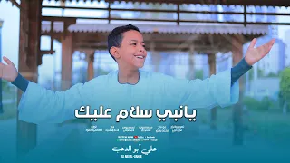يانبي سلام عليك كروان المديح علي ابوالدهب الاسواني 