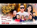 Download Lagu Sayamuri Sun - Sanjiv Ghising | Anisha Tamang | Raju Lama Theeng \u0026 Abhi Boss | New Tamang Selo