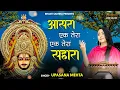 Download Lagu आसरा एक तेरा एक तेरा सहारा || Aasra Ak Tera Ak Tera Sahara || Krishna Bhajan 2025 || Shyam Bhajan