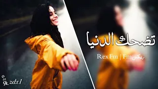 اغاني عراقي تضحك الدنيا اذا شفت جهك ضحك 2020 