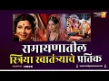 Download Lagu रामायणातील स्त्रिया स्वातंत्र्याचे प्रतिक | Sushil Kulkarni | Analyser | Kaushalya | Sita | Urmila