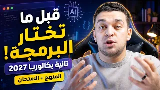 قبل ما تختار البرمجة والذكاء الاصطناعي في تانية بكالوريا 2027 … لازم تشوف الفيديو ده!🔥