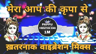 mere aapki kripya se sab kaam ho rha hai dj vibration mix dj rjm pappu vibration king