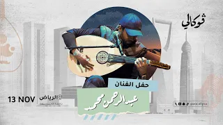                                                     أمسية عبدالرحمن محمد في الرياض دندنها