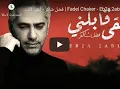 Fadel Chaker - Eb2a 2ablny | فضل شاكر - إبقى قابلن