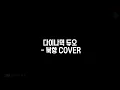 다이나믹 듀오 - 북향 COVER