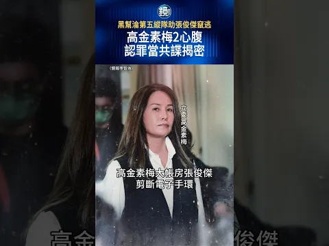 黑幫淪第五縱隊助張俊傑竄逃 高金素梅2心腹認罪當共諜揭密|鏡週刊