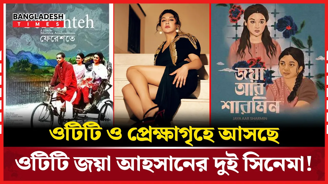 ওটিটি এবং থিয়েটার স্ক্রিনে একসাথে জয়া আহসান!