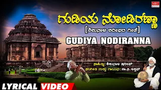 gudiya nodiranna lyrical video kodagana koli nungittha shariff c aswath kannada bhavageethegalu