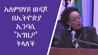 Ethiopia አለምፀሃይ ወዳጆ በኢትዮጵያ ኢንባሲ እግዚዖ ትላለች 