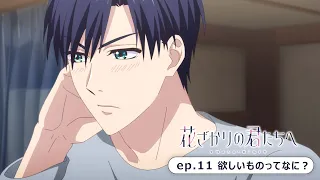 YouTube影片, 內容是花樣少年少女 第二季 的 第 11 話預告