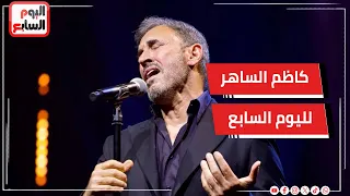 "مصر أهلي وناسي".. تصريحات تاريخية ومؤثرة من القيصر كاظم الساهر تشيد بالإنجازات العظيمة!