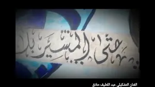 خذني إليك فكل شيئ موحش حتى المسير بلا يديك كئيب مسلسل العربجي الفنان التشكيلي عبد اللطيف حلاق 