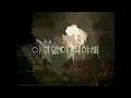 [4K] H.O.T. - 아이야! (I Yah!)