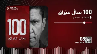 بەشی هەشتەم عێراق دوای کودەتای بەعسییەکان ئەو گۆڕانکارییە سەربازی و سیاسییانەی روویاندا 