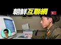 朝鮮神秘的互聯網「光明網」，裡面到底隱藏著什麼秘密？「曉涵哥來了」