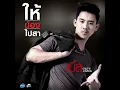 ให้น้องไปสา - เบิ้ล ปทุมราช