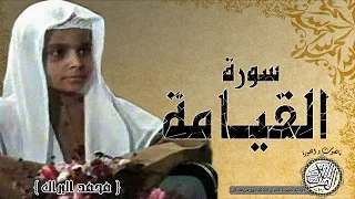 سورة القيامة من مصحف التجويد القارئ الصغير محمد البراك 