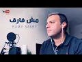 Download Lagu Ramy Sabry - Mesh Fare’ “LIVE” | رامي صبري - مش فارق