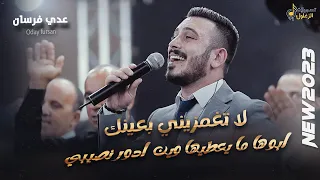 لا تغمزيني بعينك ابوها ما يعطيها وين ادور نصيبي عدي فرسان مهرجان خالد ابو صلاح 