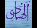 Download Lagu Allah Name Calligraphy (Al-Hadi)❣️which means (The Guide) #allahﷻ #youtubeshorts #viral #art