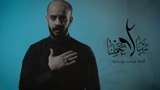 ربنا لاتحملنا محمد بوجبارة 1443هـ 