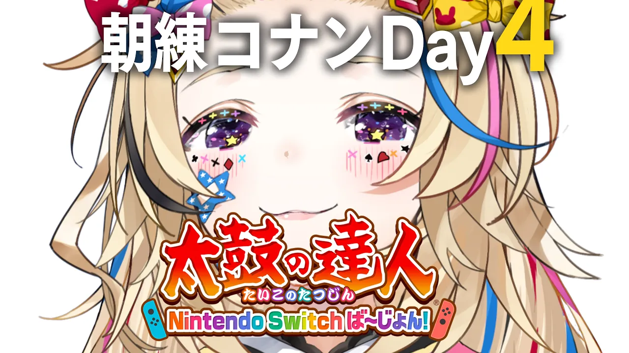 【#ホロGGW】朝練4日目?太鼓の達人 Nintendo Switch ば～じょん！【尾丸ポルカ/ホロライブ】