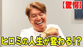 【驚愕】ヒロミの人生が変わる！？