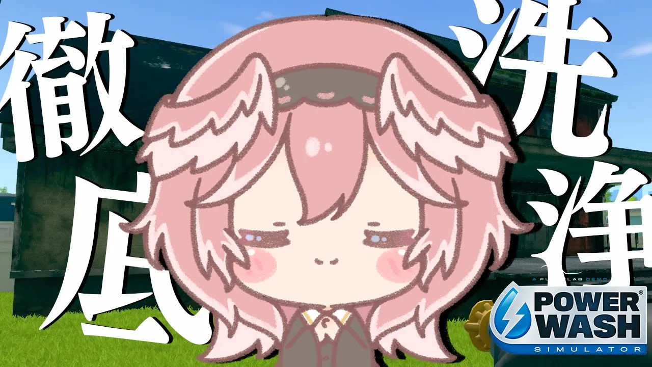 【PowerWash Simulator】睡眠導入…沢山お話しながら汚れを落とす！！！！【鷹嶺ルイ/ホロライブ】