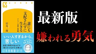 「偽りのつながり」を断て!【要約】誰にも支配されずに生きる アドラー心理学 実践編